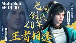 【Multi Sub Full】少年白馬醉春風 The Young Brewmaster's Adventure EP01-10 合集 | 少年歌行前傳！由劍仙和槍仙演繹老年歌行！