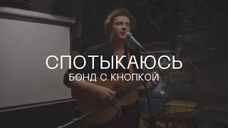 Бонд с кнопкой – Спотыкаюсь (акустика @ кафе Март, 28.09.2023)