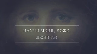 Научи меня, Боже, любить!  "Молитва".