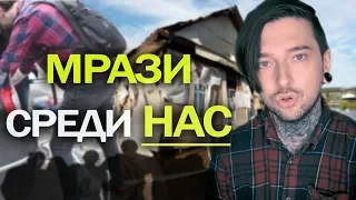 МРАЗОТА ГОДА СРЕДИ НАС