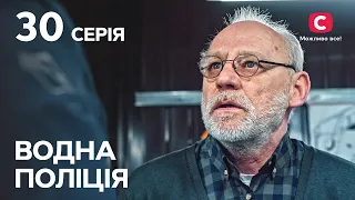 Серіал Водна поліція 2023 серія 30: Зачарована | СЕРІАЛ | НОВИНКА | ДЕТЕКТИВИ