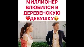 МИЛИЦИОНЕР ВЛЮБИЛСЯ В ДЕРЕВЕНСКУЮ ДЕВУШКУ 🥰