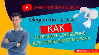 Простой Telegram бот на Java и Spring Boot: Отправляем сообщения всем пользователям бота