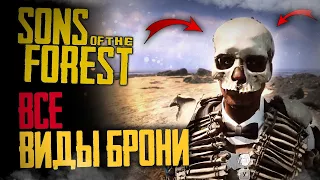 Все Виды БРОНИ в Sons of the Forest !