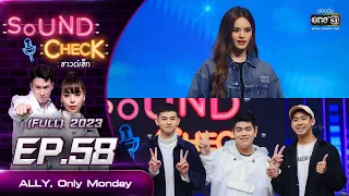 Sound Check Ep.58 : ALLY, Only Monday (Full Ep) | 20 มิ.ย. 66  | one31