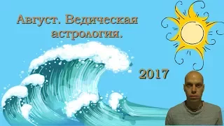 Гороскоп Август 2017. Ведическая астрология.