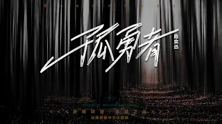 孤勇者-陈奕迅《英雄联盟:双城之战》动画剧集中文主题曲。再平凡的灵魂，也有一往无前的力量。希望这首歌能给生活“对线”的我们更多勇气。2022一齐加油！ #2022#-陈奕迅#孤勇者#英雄联盟:双城之战