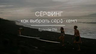 Episode 016 || Как выбрать сёрф-кемп