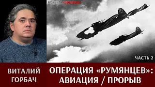 Виталий Горбач о действиях авиации в операции на "Румянцев" (часть 2). "Прорыв".