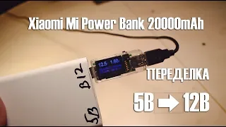 Xiaomi mi power bank 20000mah  переделка на 12В