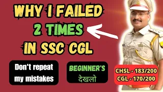 Why did I fail 2 times in SSC CGL?  #ssccgl #cgl2024 #ssccgl2024
