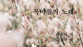 목마름의 노래/하옥이 시, 김동환 곡/노래:동네테너