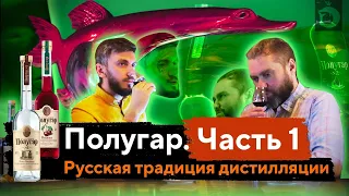 ПОЛУГАР Часть 1 | Простые Рецепты Закусок | Рыбные Рецепты | Женя Пьёт#51