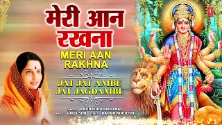 Devi Bhajan | Meri Aan Rakhna | ANURADHA PAUDWAL | AUDIO | देवी भजन