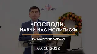 Господи, навчи нас молитися / Володимир Кондор / 07.10.2018