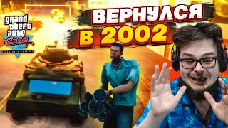 ВЕРНУЛСЯ В 2002 ГОД! - GTA Vice City DEFINITIVE EDITION