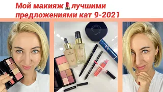 Мой макияж💄 новинками и лучшими предложениями 9-2021