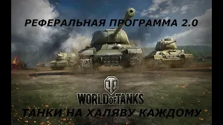 ★СТРИМ WOT ★РЕФЕРАЛЬНАЯ ПРОГРАММА 2.0 ★ПУТЬ К ПРЕМИУМНОМУ ТАНКУ★