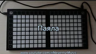 Паяла Launchpad cover (Песня из Слово Пацана)