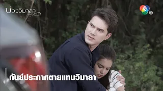 กันย์ประกาศตายแทนวิมาลา | ไฮไลต์ละคร บ่วงวิมาลา EP.10 | Ch7HD