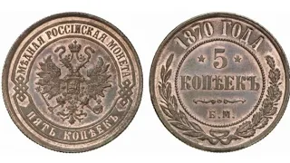 Монеты мира.Монеты России.5 КОПЕЕК 1870 ГОДА.НУМИЗМАТ.Нумизматика.КОЛЛЕКЦИОНЕР. МОНЕТЫ. Startup-№ 29