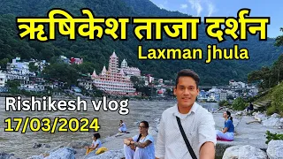 Rishikesh ताजा दर्शन🥰 laxman jhula | Rishikesh live | Rishikesh vlog | Rishikesh tourist places
