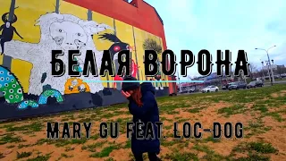 Mary Gu feat Loc Dog  Белая ворона