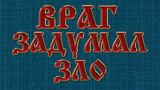 ОСТАНОВИТЬ ВРАГА. Если враг соделал или задумал злое. Короткая молитва от вражеского вреда.