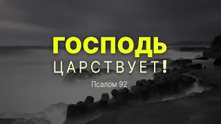 Господь царствует! | Пс. 92 || Андрей Резуненко