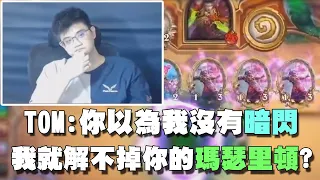 【爐石精彩比賽】TOM：你以為我沒有暗閃了，我就解不掉你的瑪瑟里頓嗎？｜2020大師職業賽