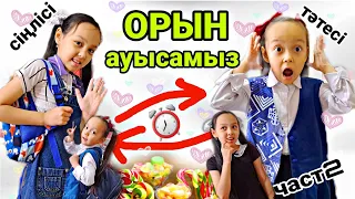 ОРЫН АУЫСАМЫЗ ⏰️😄👍🏻👭ЧЕЛЛЕНДЖ 🎬🤩✨️часть 2