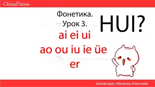 КИТАЙСКИЙ ЯЗЫК С НУЛЯ. Урок 3 - Учим Звуки! ai-ei-ui / ao-ou-iu-ie-üe / er