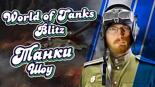 World of Tanks Blitz прокачка и фарм! часть 281