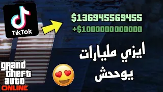 قراند 5 | قلتشات الملاين و المليارات 😂💸 | قلتش يعطيك 28 مليون دولار 😭🔥| تتوقعون زبط 👀؟؟