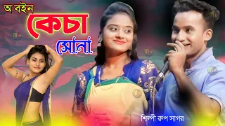 ওর অবইন কেচা সোনা।গরম আঞ্চলিক গান।শিল্পী রুপ সাগর। মহেশখালী আঞ্চলিক মিডিয়া।