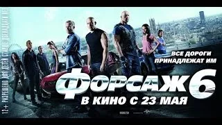 Форсаж 6