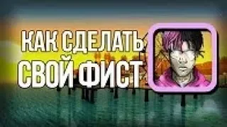 КАК СДЕЛАТЬ СВОЙ ФИСТ ДЛЯ ГТА САМП 0.3.7