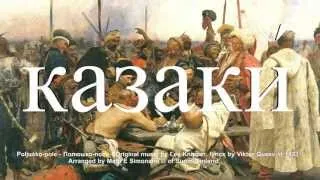 Kasakkapartio - казаки́, kazaki, козаки́, kozaky - The Cossacks