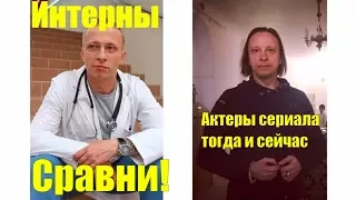 Интерны Актеры сериала тогда и сейчас Сравни!