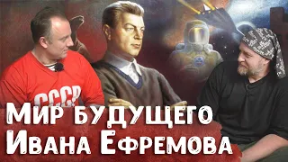 Мир будущего Ивана Ефремова – беседа с Николаем Смирновым | Советская фантастика | Иван Ефремов