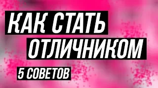 ЛАЙФХАКИ ДЛЯ ШКОЛЫ  КАК СТАТЬ ОТЛИЧНИКОМ В ШКОЛЕ? : back to school OLYA GRACE