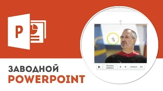 Как вставить видео в презентацию Microsoft PowerPoint