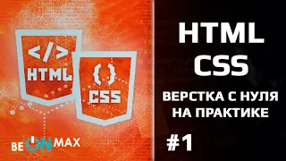 HTML/CSS верстка с нуля на практике. Урок #1. Установка Sublime Text, Package Control, Emmet