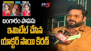 Actor Sai Kiran Ram Imitates Instagram Fame Bangaram Cheppana | Meta Creators Day | TV5 Tollywood