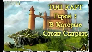 ТОП карт ГЕРОИ 3 о которых ВЫ не знали | Heroes 3 Maps