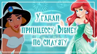 ТЕСТ:УГАДАЙ ПРИНЦЕССУ DISNEY  ПО СИЛУЭТУ | Disney test | Winxanutaya