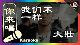 (你来唱）我们不一样-大壯 伴奏／伴唱 Karaoke 4K video