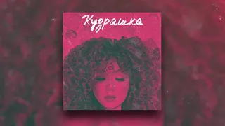 DiUv - Кудряшка | Official Audio 2021