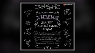Химия для тех, кто все забыл - Андрей Шляхов - Аудиокнига