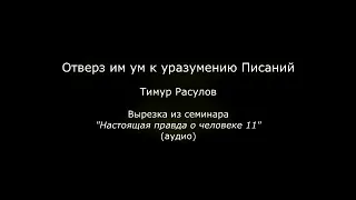 Отверз им ум к уразумению Писаний (Тимур Расулов)